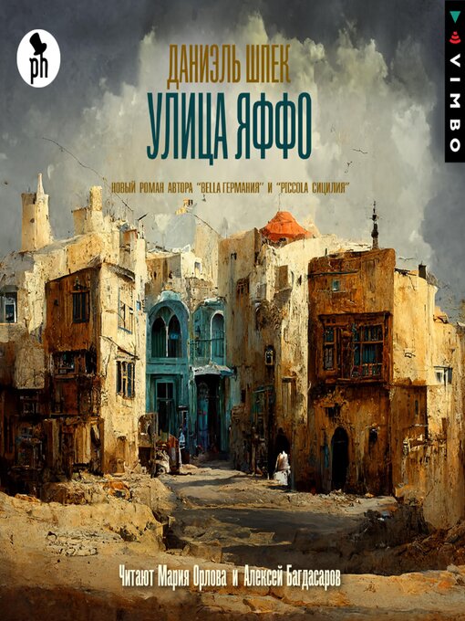 Title details for Улица Яффо by Даниэль Шпек - Available